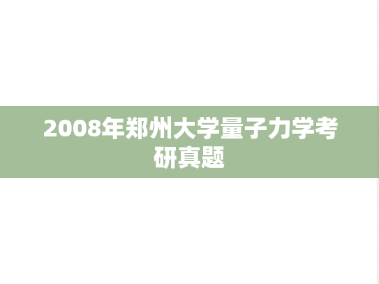 2008年郑州大学量子力学考研真题