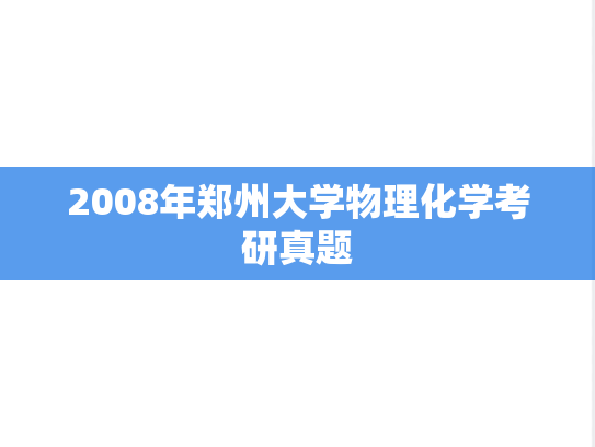 2008年郑州大学物理化学考研真题