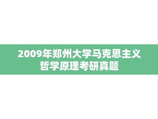 2009年郑州大学马克思主义哲学原理考研真题