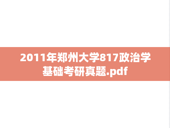 2011年郑州大学817政治学基础考研真题.pdf