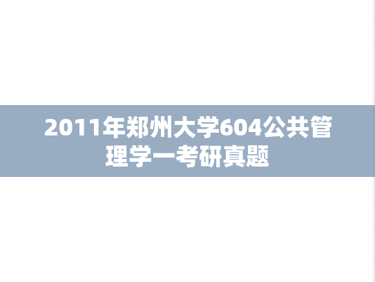 2011年郑州大学604公共管理学一考研真题