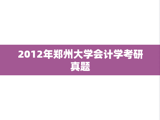 2012年郑州大学会计学考研真题