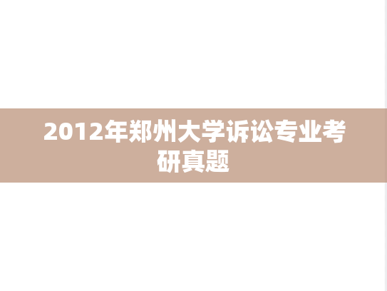 2012年郑州大学诉讼专业考研真题