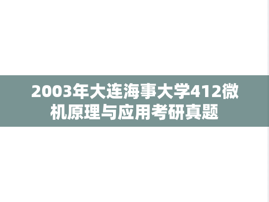 2003年大连海事大学412微机原理与应用考研真题