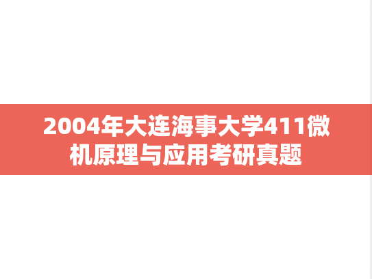2004年大连海事大学411微机原理与应用考研真题