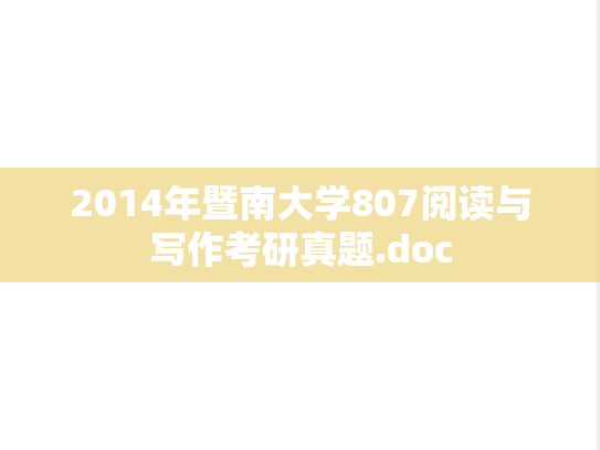 2014年暨南大学807阅读与写作考研真题.doc