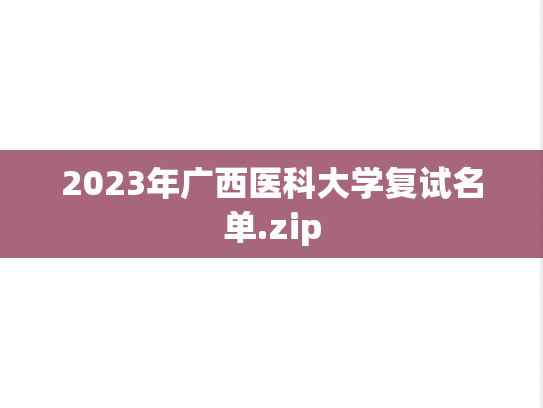 2023年广西医科大学复试名单.zip