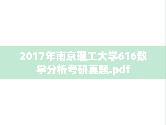 2017年南京理工大学616数学分析考研真题.pdf