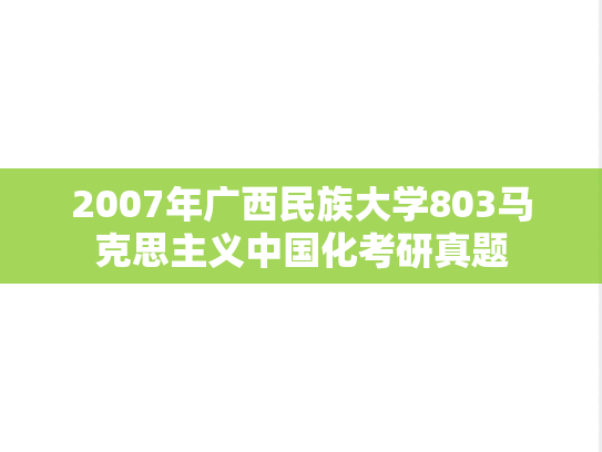 2007年广西民族大学803马克思主义中国化考研真题
