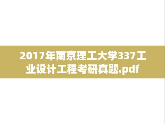 2017年南京理工大学337工业设计工程考研真题.pdf