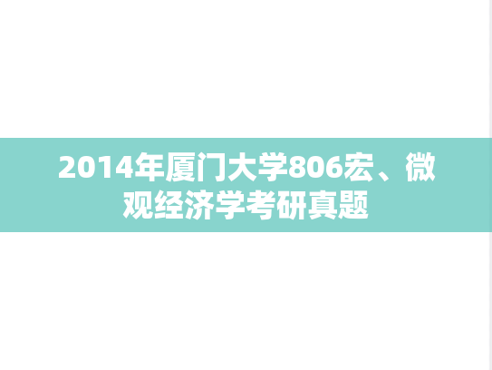2014年厦门大学806宏、微观经济学考研真题