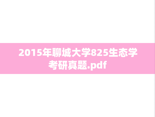 2015年聊城大学825生态学考研真题.pdf
