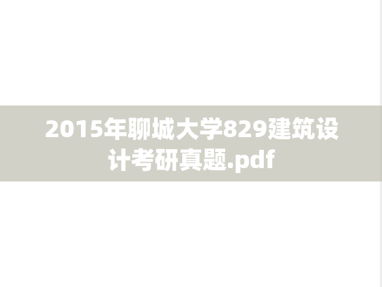 2015年聊城大学829建筑设计考研真题.pdf