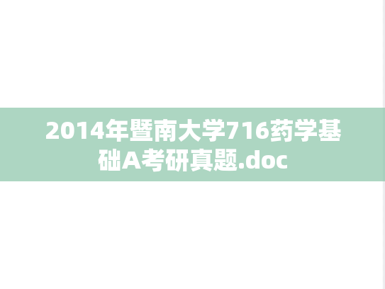 2014年暨南大学716药学基础A考研真题.doc