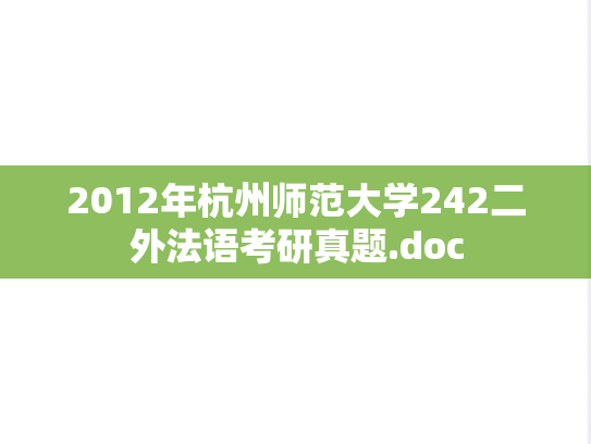 2012年杭州师范大学242二外法语考研真题.doc