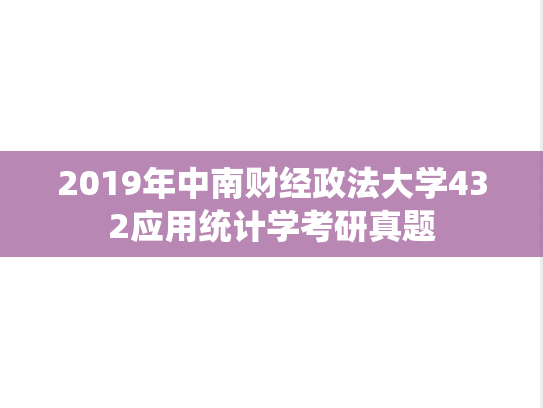 2019年中南财经政法大学432应用统计学考研真题