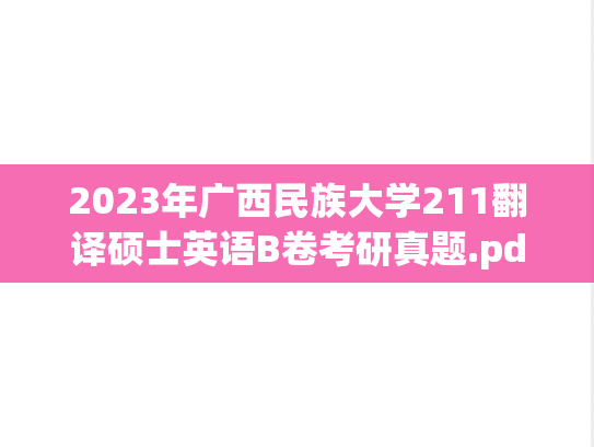 2023年广西民族大学211翻译硕士英语B卷考研真题.pdf