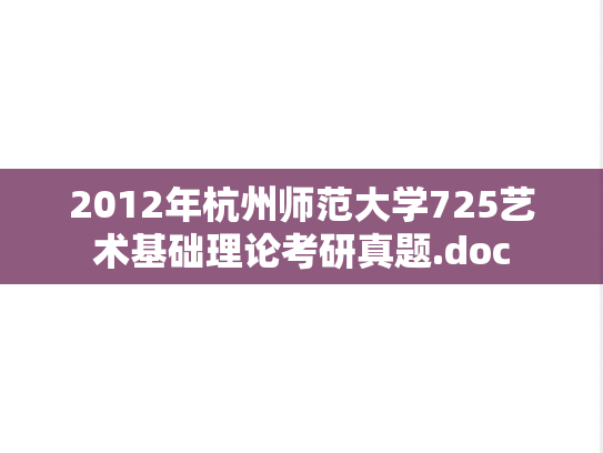 2012年杭州师范大学725艺术基础理论考研真题.doc