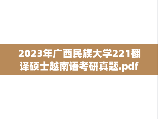 2023年广西民族大学221翻译硕士越南语考研真题.pdf