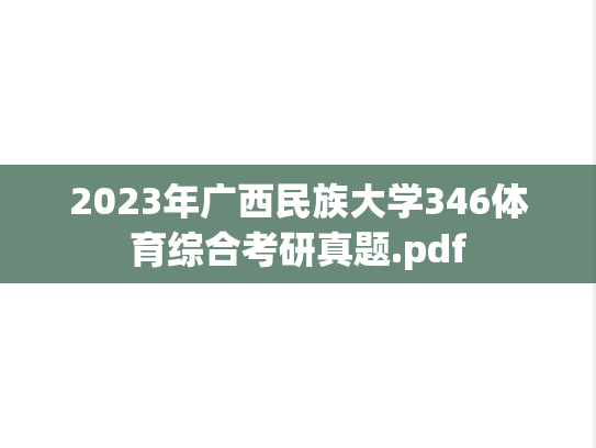2023年广西民族大学346体育综合考研真题.pdf