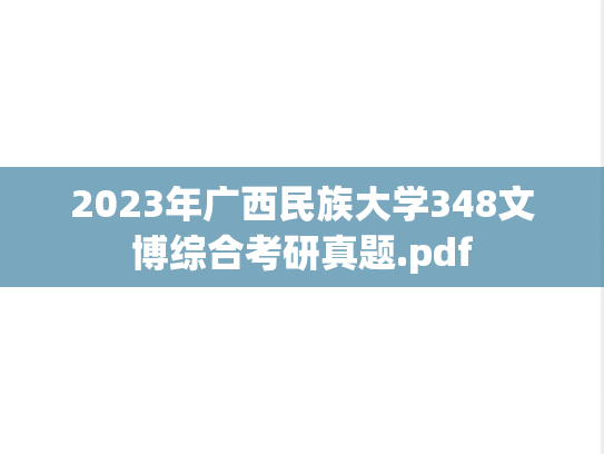 2023年广西民族大学348文博综合考研真题.pdf