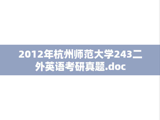 2012年杭州师范大学243二外英语考研真题.doc