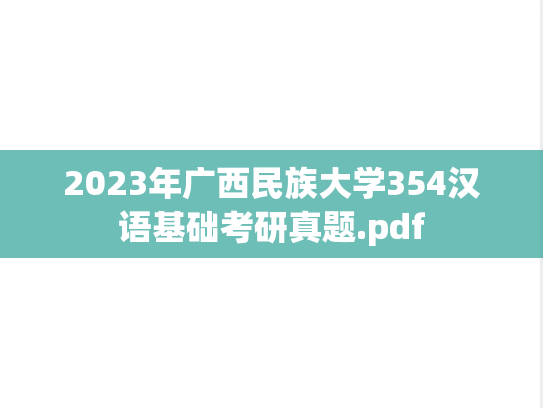 2023年广西民族大学354汉语基础考研真题.pdf