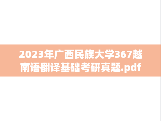 2023年广西民族大学367越南语翻译基础考研真题.pdf