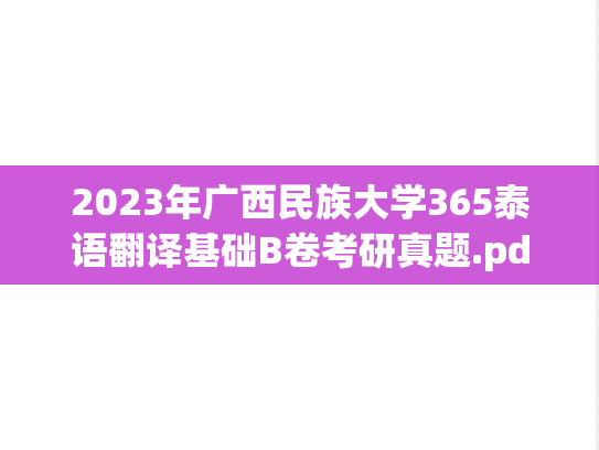 2023年广西民族大学365泰语翻译基础B卷考研真题.pdf