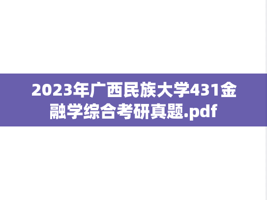 2023年广西民族大学431金融学综合考研真题.pdf