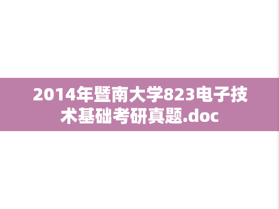 2014年暨南大学823电子技术基础考研真题.doc