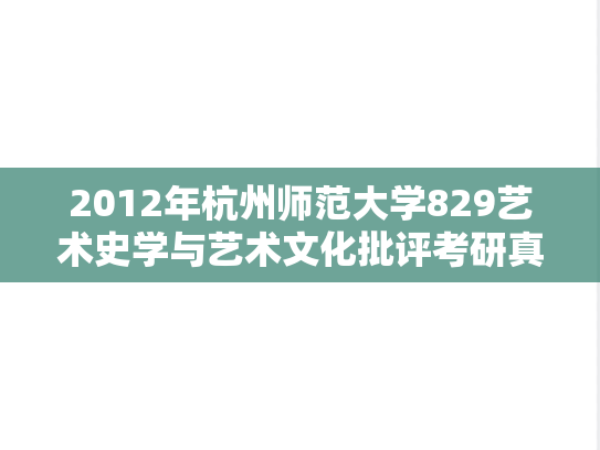 2012年杭州师范大学829艺术史学与艺术文化批评考研真题.doc