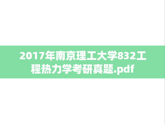 2017年南京理工大学832工程热力学考研真题.pdf