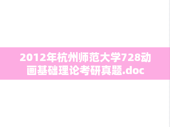2012年杭州师范大学728动画基础理论考研真题.doc