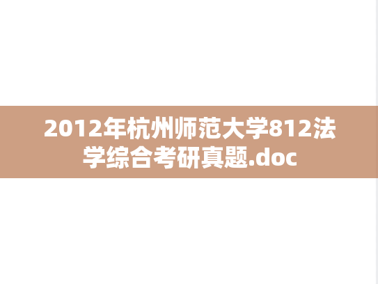 2012年杭州师范大学812法学综合考研真题.doc
