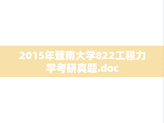 2015年暨南大学822工程力学考研真题.doc