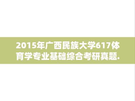 2015年广西民族大学617体育学专业基础综合考研真题.pdf