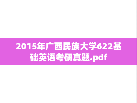 2015年广西民族大学622基础英语考研真题.pdf