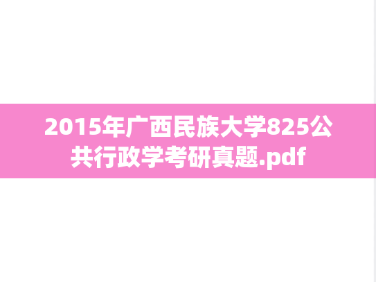 2015年广西民族大学825公共行政学考研真题.pdf