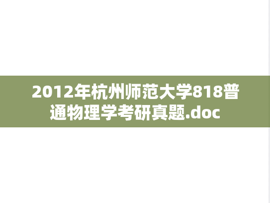 2012年杭州师范大学818普通物理学考研真题.doc