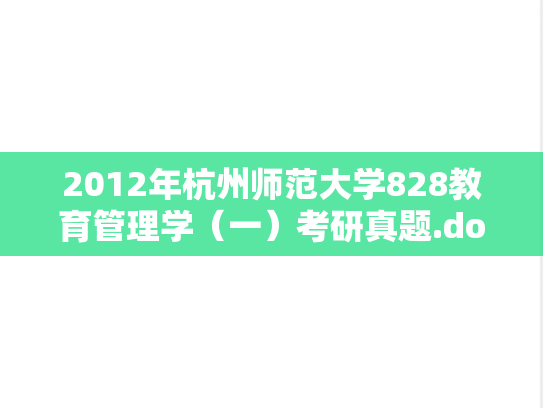 2012年杭州师范大学828教育管理学（一）考研真题.doc