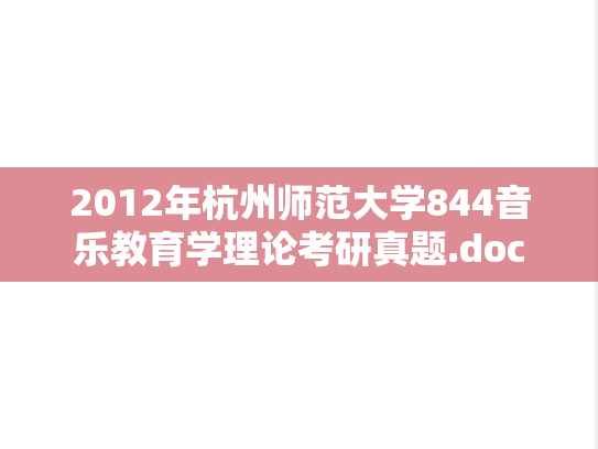 2012年杭州师范大学844音乐教育学理论考研真题.doc