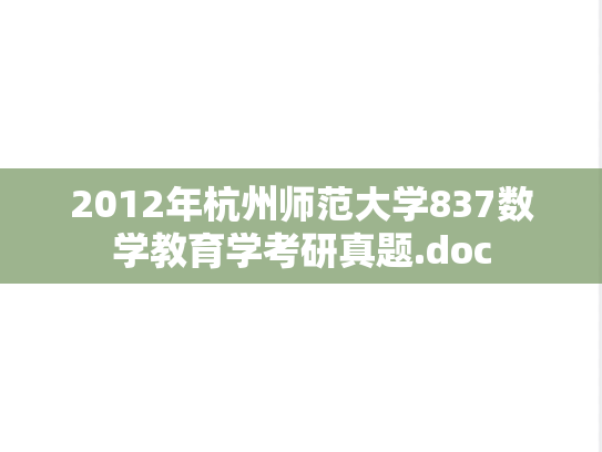 2012年杭州师范大学837数学教育学考研真题.doc