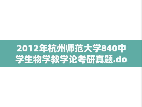 2012年杭州师范大学840中学生物学教学论考研真题.doc
