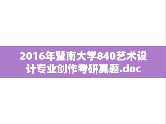 2016年暨南大学840艺术设计专业创作考研真题.doc