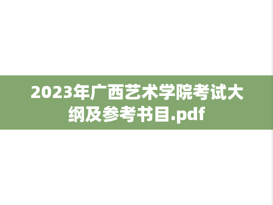 2023年广西艺术学院考试大纲及参考书目.pdf
