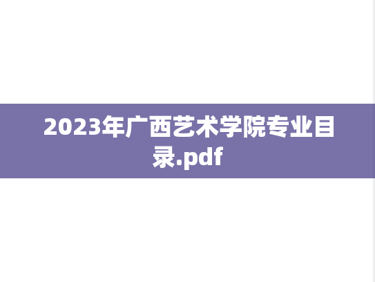 2023年广西艺术学院专业目录.pdf,2023年广西艺术学院专业目录.pdf,广西艺术学院,第1张