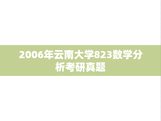 2006年云南大学823数学分析考研真题