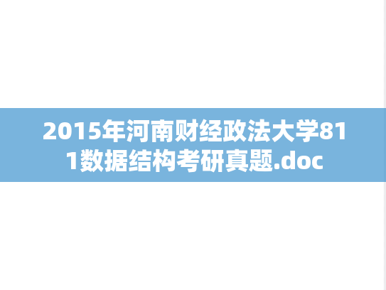 2015年河南财经政法大学811数据结构考研真题.doc