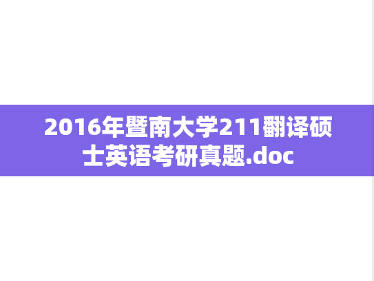 2016年暨南大学211翻译硕士英语考研真题.doc